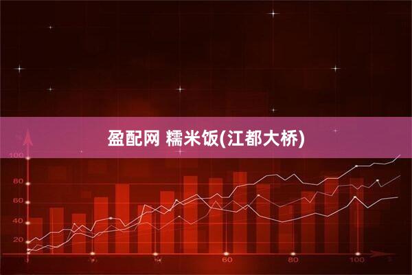 盈配网 糯米饭(江都大桥)